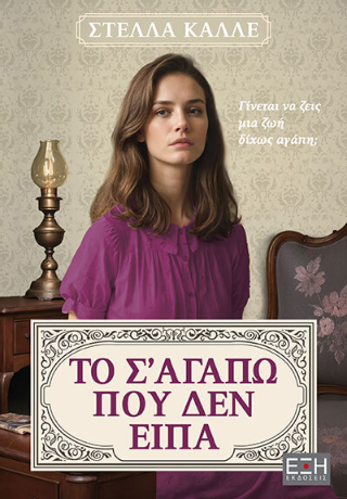 Το σ’ αγαπώ που δεν είπα
