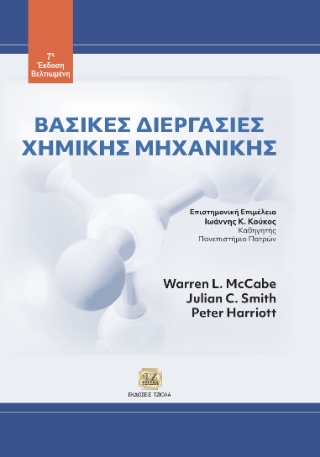 Βασικές Διεργασίες Χημικής Μηχανικής