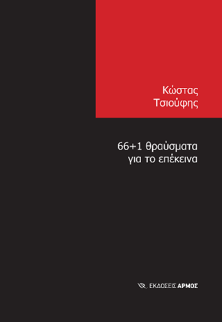 66 1 θραύσματα για το επέκεινα