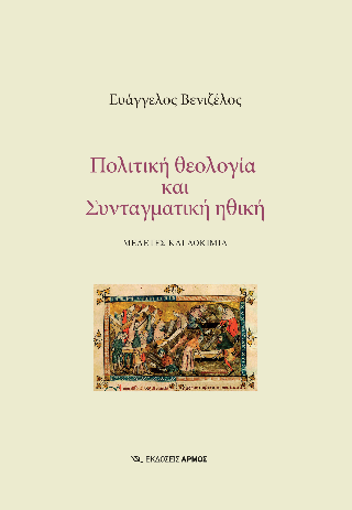 Πολιτική θεολογία και Συνταγματική ηθική