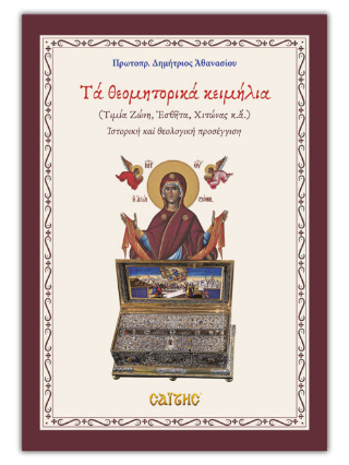 Τα θεομητορικά κειμήλια