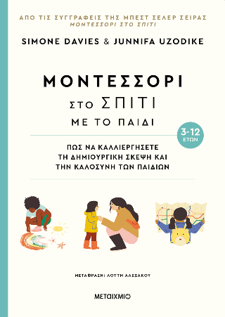 Μοντεσσόρι στο σπίτι με το παιδί