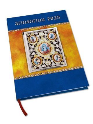 Αγιολόγιον 2025