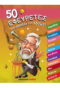 50 εφευρέτες που άλλαξαν τον κόσμο