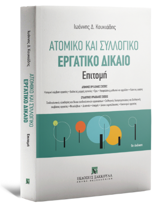 Ατομικό και συλλογικό εργατικό δίκαιο – Επιτομή