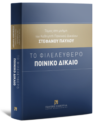 Το Φιλελεύθερο Ποινικό Δίκαιο