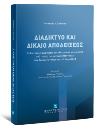 Διαδίκτυο και Δίκαιο Αποδείξεως