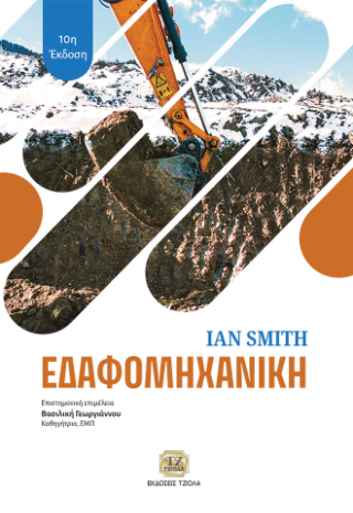 Εδαφομηχανική