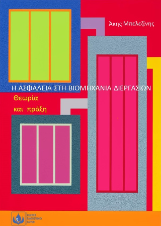 Η Aσφάλεια στη Bιομηχανία Διεργασιών