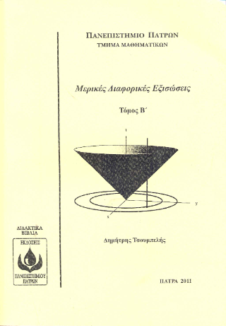 Mερικές Διαφορικές Εξισώσεις
