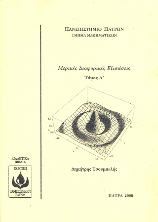Mερικές Διαφορικές Εξισώσεις