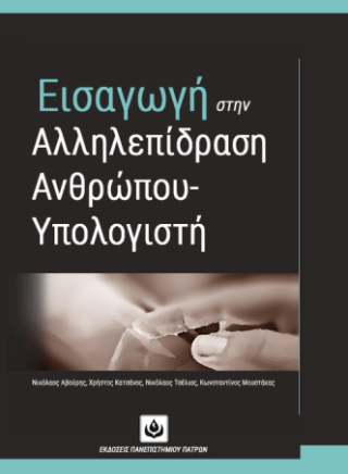 Εισαγωγή στην Αλληλεπίδραση Ανθρώπου-Υπολογιστή