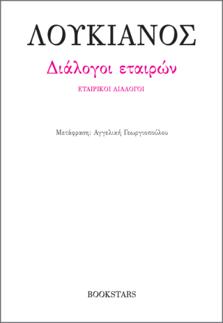 Διάλογοι εταιρών