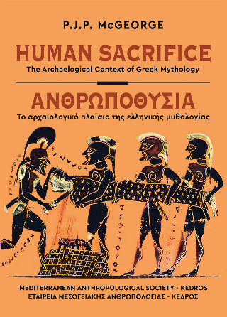 Ανθρωποθυσία