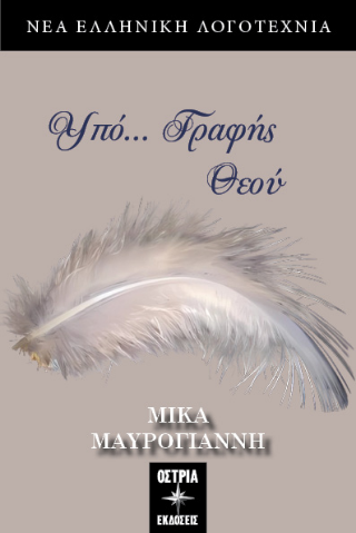 Υπό… Γραφής Θεού