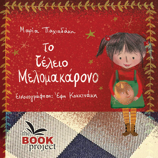 Το τέλειο μελομοκάρονο