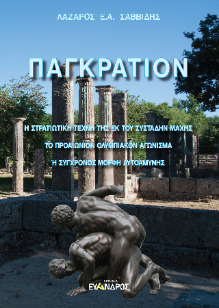 Παγκράτιον