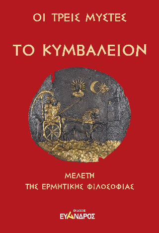Το Κυμβάλειον