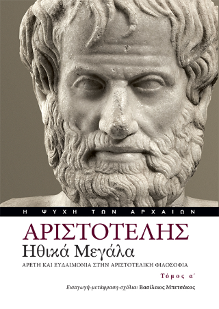 Ηθικά Μεγάλα