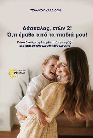 Δάσκαλος, ετών 2!