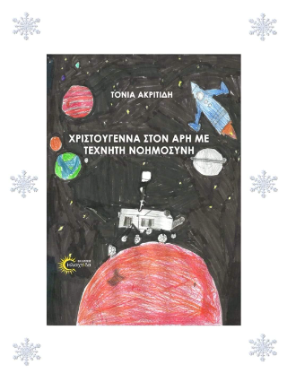 Χριστούγεννα στον Άρη με τεχνητή νοημοσύνη