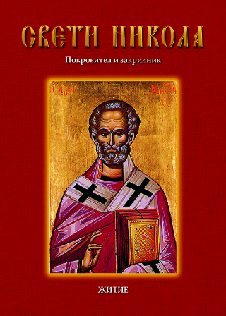 Свети Никола Покровител и закрилник