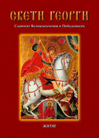 Свети Георги Славният Великомъченик и Победоносец