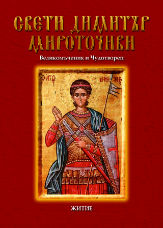 Свети Димитър Мироточиви Великомъченик и Чудотворец