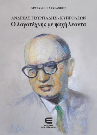 Ανδρέας Γεωργιάδης-Κυπρολέων