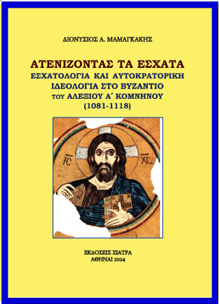 Aτενίζοντας τα έσχατα