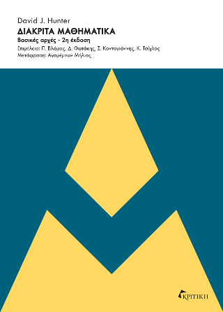 Διακριτά μαθηματκά