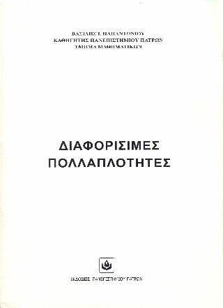 Διαφορίσιμες Πολλαπλότητες