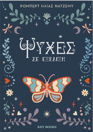 Ψυχές σε εξέλιξη