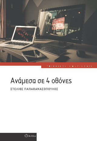 Ανάμεσα σε 4 οθόνες