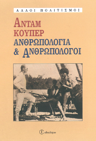Ανθρωπολογία και ανθρωπολόγοι