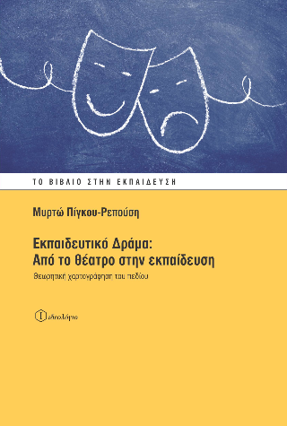 Εκπαιδευτικό Δράμα: Από το θέατρο στην εκπαίδευση
