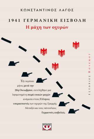 1941 Γερμανική Εισβολή