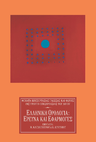 Ελληνική ορολογία