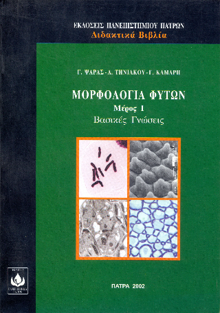 Μορφολογία φυτών Μέρος Ι