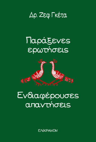 Παράξενες ερωτήσεις