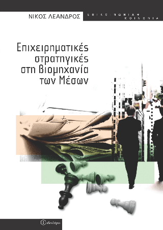 Επιχειρηματικές στρατηγικές και βιομηχανία των μέσων