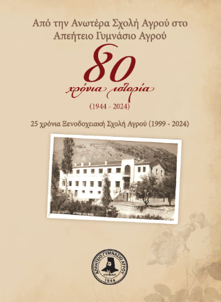 Από την Ανωτέρα Σχολή Αγρού στο Απεήτειο Γυμνάσιο Αγρού: 80 χρόνια ιστορία