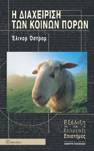 Η διαχείριση των κοινών πόρων