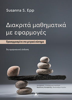 Διακριτά μαθηματικά με εφαρμογές