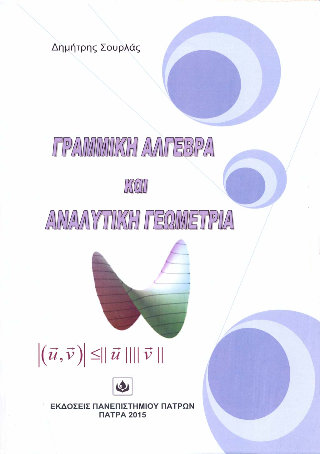 Γραμμική άλγεβρα και αναλυτική γεωμετρία