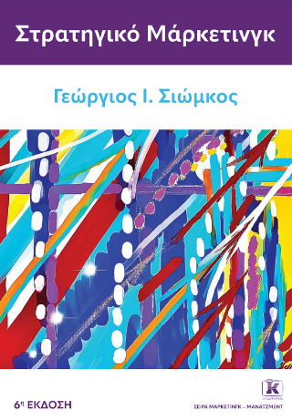 Στρατηγικό μάρκετινγκ