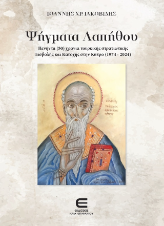 Ψήγματα Λαπήθου
