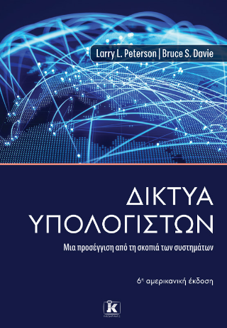 Δίκτυα Υπολογιστών