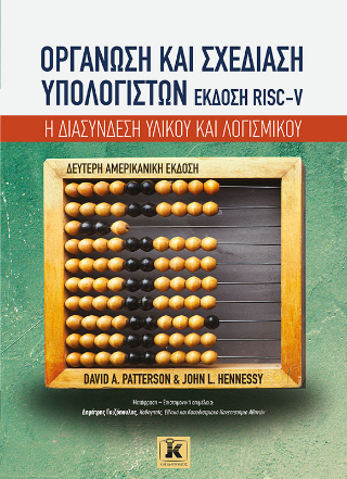 Οργάνωση και σχεδίαση υπολογιστών RISC-V