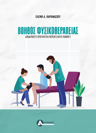 Βοηθός Φυσικοθεραπείας